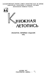 Книжная Летопись. Указатель Серийных Изданий 1976