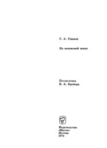 По Нехоженой Земле