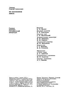 По Нехоженой Земле