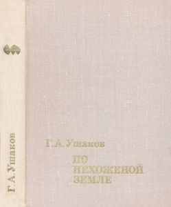 По Нехоженой Земле