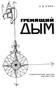 Гремящий Дым
