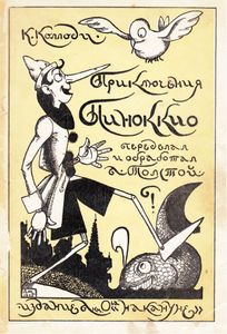 Приключения Пиноккио