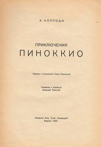 Приключения Пиноккио