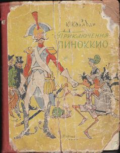 Приключения Пиноккио