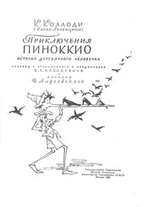 Приключения Пиноккио