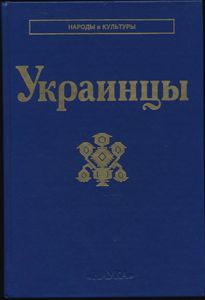 Украинцы