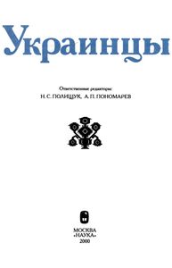 Украинцы