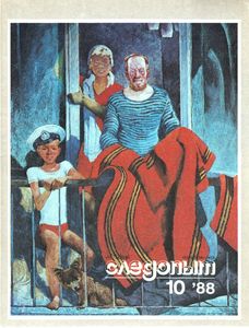 Уральский Следопыт 1988 № 10