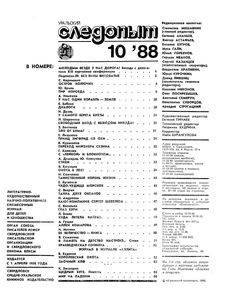 Уральский Следопыт 1988 № 10