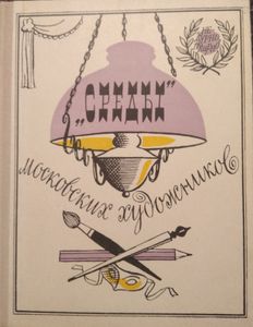"Среды" Московских Художников
