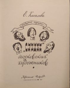 "Среды" Московских Художников