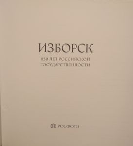 Изборск. 1150 Лет Российской Государственности