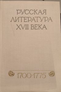 Русская Литература XVIII Века. 1700-1775. Хрестоматия