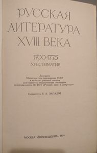Русская Литература XVIII Века. 1700-1775. Хрестоматия