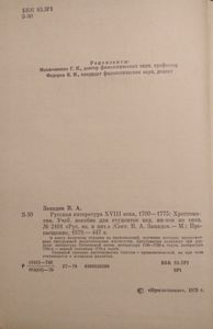 Русская Литература XVIII Века. 1700-1775. Хрестоматия