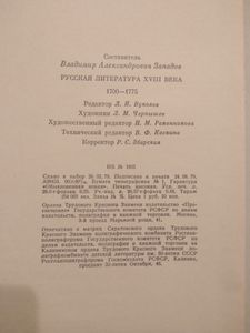 Русская Литература XVIII Века. 1700-1775. Хрестоматия