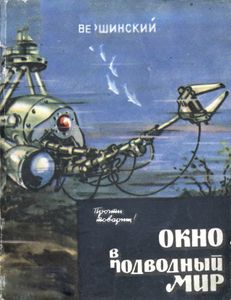 Окно В Подводный Мир