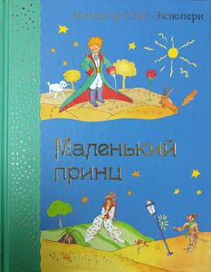 Маленький принц