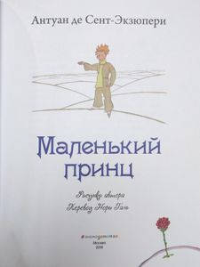 Маленький принц