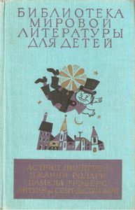 Библиотека мировой литературы для детей