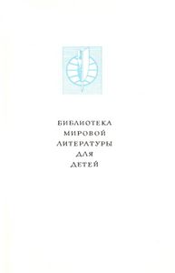 Библиотека мировой литературы для детей