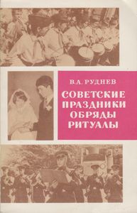 Советские Праздники, Обряды, Ритуалы