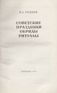 Советские Праздники, Обряды, Ритуалы