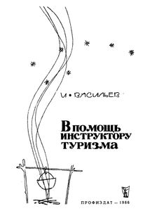 В Помощь Инструктору Туризма