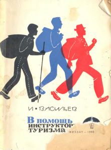 В Помощь Инструктору Туризма