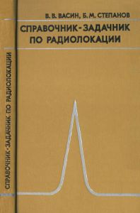 Справочник-Задачник По Радиолокации