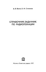 Справочник-Задачник По Радиолокации