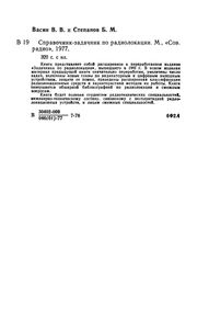 Справочник-Задачник По Радиолокации