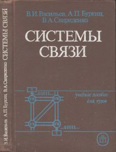 Системы Связи