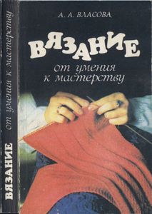 Вязание: От Умения К Мастерству