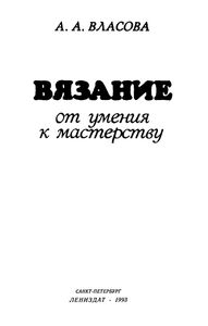Вязание: От Умения К Мастерству