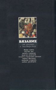 Вязание: От Умения К Мастерству