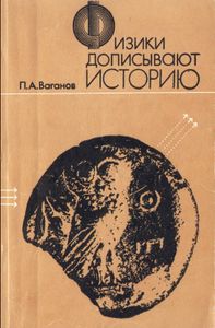 Физики Дописывают Историю