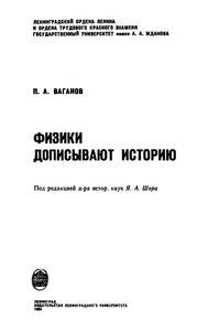Физики Дописывают Историю