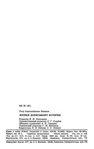 Физики Дописывают Историю