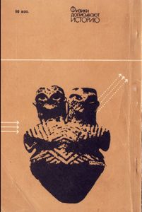 Физики Дописывают Историю