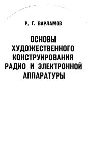 Основы Художественного Конструирования Радио И Электронной Аппаратуры