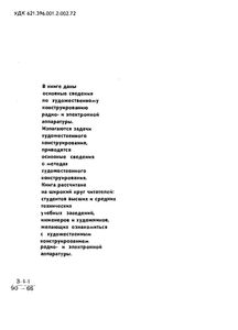 Основы Художественного Конструирования Радио И Электронной Аппаратуры