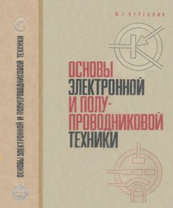 Основы Электронной И Полупроводниковой Техники