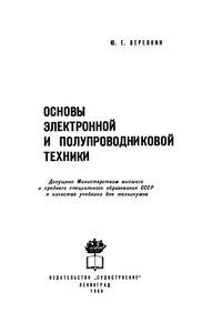 Основы Электронной И Полупроводниковой Техники