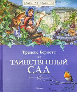 Таинственный сад
