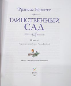 Таинственный сад