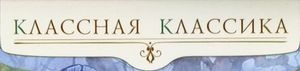 Классная классика