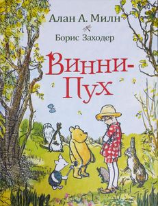 Винни-Пух