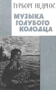 Музыка Голубого Колодца