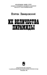 Их Величества Пирамиды